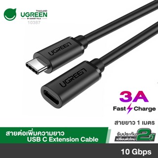 UGREEN รุ่น 10387 สายต่อเพิ่มความยาว USB C Extension Cable Extender Cord / USB-C Thunderboltor