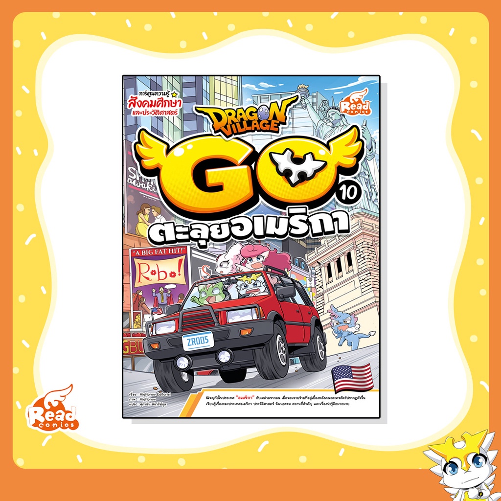 หนังสือ Dragon Village Go Vol.10 ตอน ตะลุยอเมริกา (9786164873735)