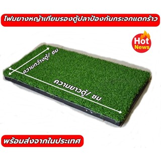 โฟมหญ้าเทียมรองตู้ปลาขนาด12 นิ้ว/18x30 cm โฟมยางรองตู้ปลากันแตกร้าว