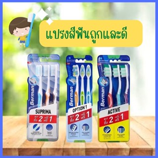 🦷 ถูกและดี 🦷BERMAN แปรงสีฟันเบอร์แมน รุ่นขนนุ่ม แพ็ค2+1