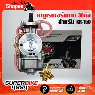 คาบู KR-150 ขนาด 30 mm. รับประกัน 1 เดือน