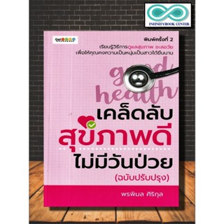 หนังสือ เคล็ดลับสุขภาพดี ไม่มีวันป่วย (ฉบับปรับปรุง) : สุขภาพ ความงาม การดูแล โรค (Infinitybook Center)