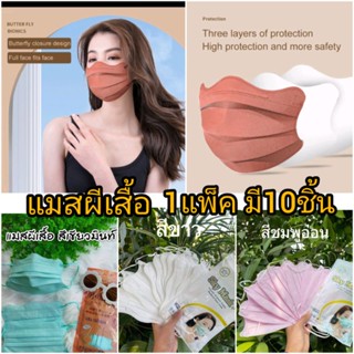 รุ่นใหม่ล่าสุด Sky Mask 🥰หนึ่งห่อมี 10 ชิ้น.แมสผีเสื้อ หรือแมสเวียดนาม แมสก้ามปู