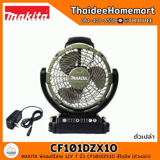 MAKITA พัดลมไร้สาย 12V 7 นิ้ว CF101DZX1O สีโอลีฟ AC/DC (ตัวเปล่า) รับประกันศูนย์ 1 ปี