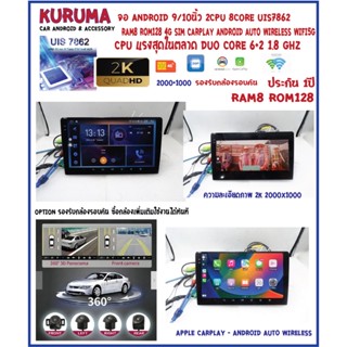 จอแอนดรอย์ Android KURUMA 9/10นิ้ว 2K 2000x1000 รองรับ 360 CPU 7862 2CPU 8CORE 8+128 V12 4G CARPLAY DSP