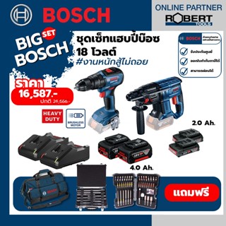 Bosch ชุดเซทสุดคุ้ม GSB18V-50 + GBH180-Li  พร้อมแบตฯ กับแท่นชาร์จ และชุดของแถมฟรี