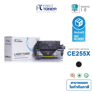 จัดส่งฟรี!! Fast Toner หมึกเทียบเท่า HP 55X(CE255X) Black For HP LaserJet Enterprise P3015/ 500 M525/ Pro M521