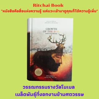 หนังสือวรรณกรรมรางวัลโนเบล ปี 1920 งอกงามจากผืนดิน GROWTH OF THE SOIL : คนุต ฮัมซุน เขียน : ปิยะภา แปล