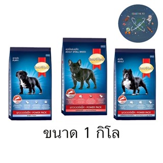 Smartheart Power Pack อาหารสำหรับสุนัข 1 kg