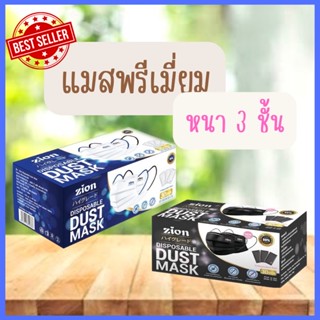 [ถูกที่สุด!! ]Zion Mask หน้ากากอนามัย แบบหูสี ดำและน้ำเงิน จำนวน 30 ชิ้น