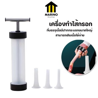 Marino Home เครื่องทำไส้กรอก เครื่องอัดไส้กรอก ไส้อั่ว No.Y1015