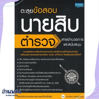 หนังสือ ตะลุยข้อสอบนายสิบตำรวจ สายอำนวยการและ สนพ.Dream &amp; Passion หนังสือคู่มือสอบแข่งขัน #อ่านเพลิน