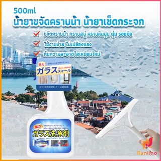 BUAKAO น้ำยาขจัดคราบน้ำบนกระจก คราบหินปูน คราบสบู่ ในห้องน้ำ สูตรเข้มข้น Glass cleaning agent