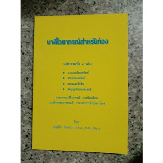 หนังสือบาลีไวยากรณ์สำหรับท่อง อ.บุญสืบ