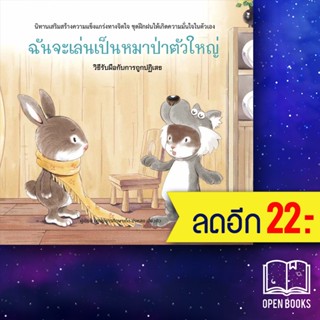 ฉันจะเล่นเป็นหมาป่าตัวใหญ่ (ปกแข็ง) | วารา ศูนย์การศึกษาเด็ก ข่งหลง เสี่ยวคิว