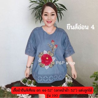 เสื้อ ผ้ายีนส์เทียม ทรงคอกลมแขนในตัว ปักลายกุหลาบ รุ่น190-2 อกฟรีไซส์ 48-52 นิ้ว สินค้าเข้าใหม่จ้า