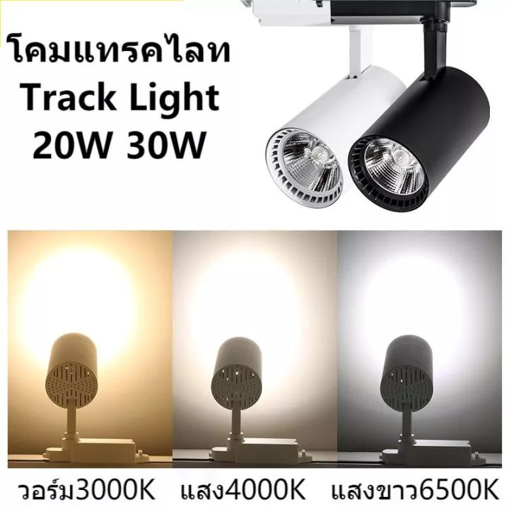 โคมแทรคไลทTrack Light 20W 30W แสงขาว แสงวอร์ม บอดี้ ดำ ขาว เปลี่ยนหลอดไม่ได้ ใส่รางแทรคไลท์