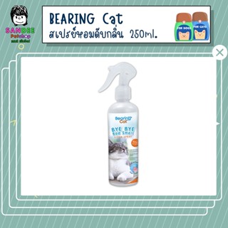 BEARING Cat สเปรย์ดับกลิ่นทรายแมว กำจัดกลิ่นอับ กลิ่นไม่พึงประสงค์ ฉี่แมว หอมแป้งเด็ก 250ml.