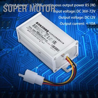 ซูเปอร์มอเตอร์ Dc 36V 72V To 12V 10A 120W แปลงอะแดปเตอร์แปลงหม้อแปลงสําหรับสกูตเตอร์ไฟฟ้า