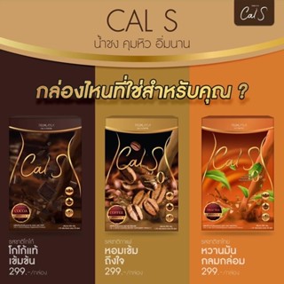 น้ำชงแคลเอส,กาแฟคุมหิว,โกโก้ผอม