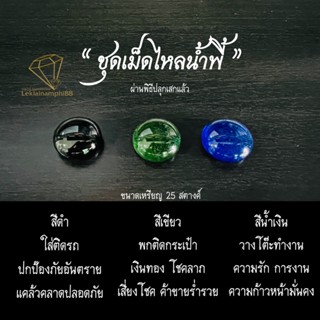 ชุดไหลน้ำพี้เรียกทรัพย์