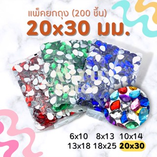 (แพ็ค 200 เม็ด) เพชรตกแต่ง พลอย หยดน้ำ 20x30 มม. ฐานเรียบ อะคริลิค เพชรพลาสติก กระจก เม็ดพลอย พลอยเทียมเรซิ่น คริสตัล