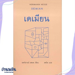 หนังสือ เดเมียน : Demian สนพ.สยามปริทัศน์ หนังสือวรรณกรรมแปล #อ่านเพลิน