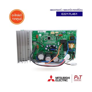 E2217L45 [Pre-Order] แผงบอร์ดคอยล์ร้อน แผงวงจรแอร์ Mitsubishi Electric อะไหล่แอร์ แท้จากศูนย์