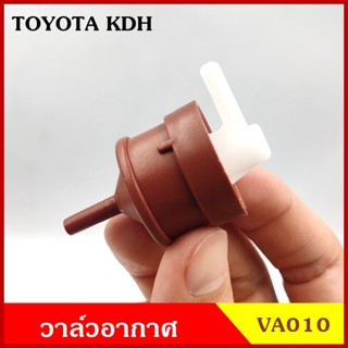 VA010 วาว วาล์วอากาศ วาล์วหายใจ TOYOTA KDH COMMUTER รถตู้ คอมมูเตอร์ โตโยต้า วาวหายใจ ชุดละ