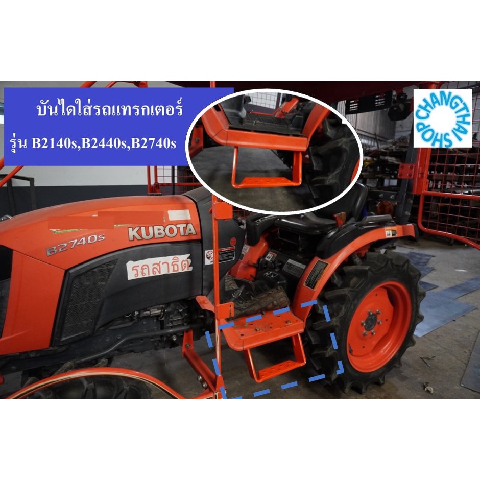บันไดใส่แทรกเตอร์ รุ่น B2140s,B2440s,B2740s