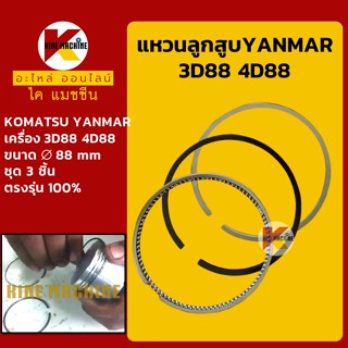 แหวนลูกสูบ ขนาด 88 มิล 3D88/4D88 เครื่องยันม่าร์ YANMAR โคมัตสุ KOMATSU PC30/40/45/50 ชุดแหวน อะไหล่-ชุดซ่อม แมคโค รถขุด