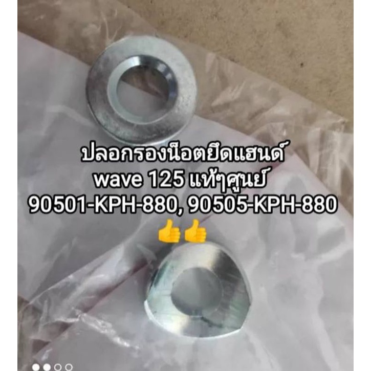 ปลอกรองน็อตยึดแฮนด์ honda wave 125 แท้ศูนย์ 100% 90501-KPH-880, 90505-KPH-880 (ขายเซตละ 2 ตัว)
