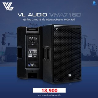 VL AUDIO VIVA715D ตู้ลำโพง 2 ทาง 15 นิ้ว พร้อมแอมป์ขยาย 1,400 วัตต์