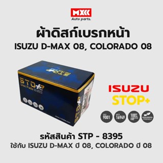 ดิสก์เบรกหน้า / ดิสก์เบรคหน้า / ผ้าเบรคหน้า ISUZU	D-MAX ปี08, COLORADO ปี08 รหัส STP8395