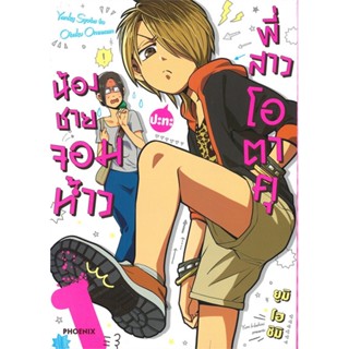 หนังสือ น้องชายจอมห้าวปะทะพี่สาวโอตาคุ 1 (Mg)1-3 แยกเล่มมังงะ-MG