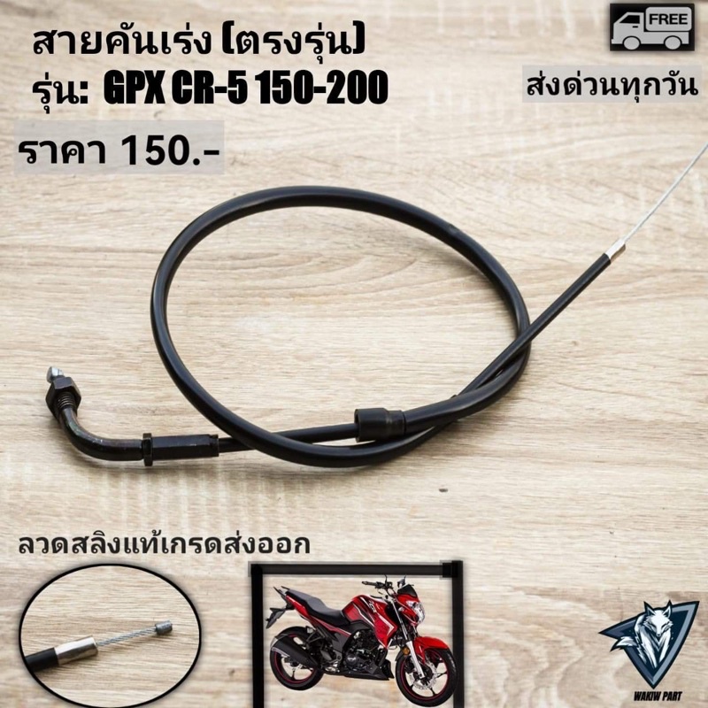สายคันเร่ง GPX CR5 150,200 (ตรงรุ่น)