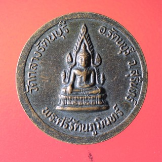 Yim-04 เหรียญ พระรัตโนภาสวิมล (พระศรีรัตนภูมินทร์) วัดกลางรัตนบุรี จ.สุรินทร์
