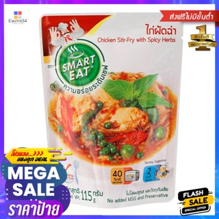 สมาร์ทอีทไก่ผัดฉ่า 115กรัม Smart Eat Spicy Stir Fried Chicken 115g.