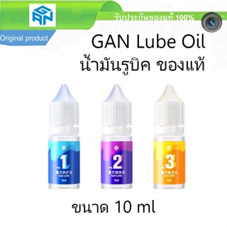 GAN Lube Oil น้ำมันรูบิค น้ำมันหล่อลื่นรูบิค รุ่น 1 2 3 ของแท้ ขนาด 10 ML