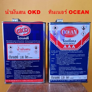 ทินเนอร์ocean /น้ำมันสนokd /ทินเนอร์r-loma /ซักแห้งokd /เมทานอลแอลกอฮอล์ocean