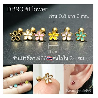 DB90 #Flower (1pc.) จิวหู helix flat lope  รูป ดอกไม้ 5 mm. Stainless 316L แพ้ง่ายใส่ได้ จิวหู จิวเกาหลี