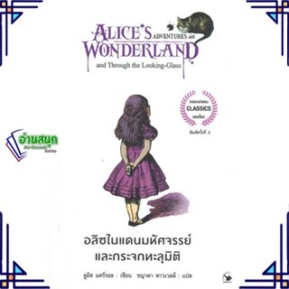 หนังสือ อลิซในแดนมหัศจรรย์และกระจกทะลุมิติ พ.3 หนังสือวรรณกรรมเยาวชนแปล วรรณกรรมเยาวชนแปล สินค้าพร้อมส่ง #อ่านสนุก