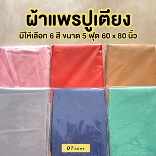 [กรอกDTLUV60ลด60.-ขั้นต่ำ300.-]ผ้าแพร ขนาด5ฟุต หลายสีพร้อมส่งในไทย