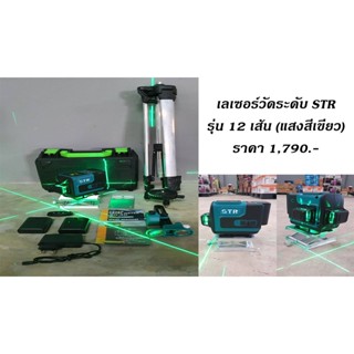 เลเซอร์วัดระดับ STR - แสงสีเขียว (12เส้น)