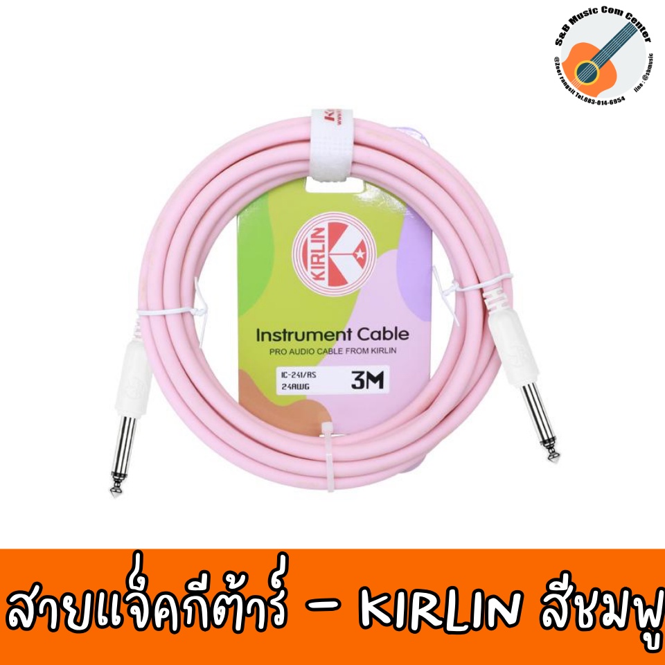 Kirlin IC-241 สายแจ็คกีตาร์ 3 เมตร วัสดุ PVC ทนทานต่อการใช้งาน สีพาสเทล (3m Guitar Cable, สายแจ็คกีต