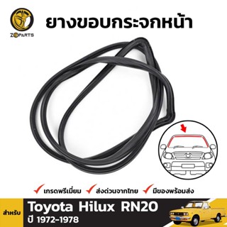 ยางซีลขอบกระจก ข้างหน้า สำหรับ Toyota Hilux 1972-1978