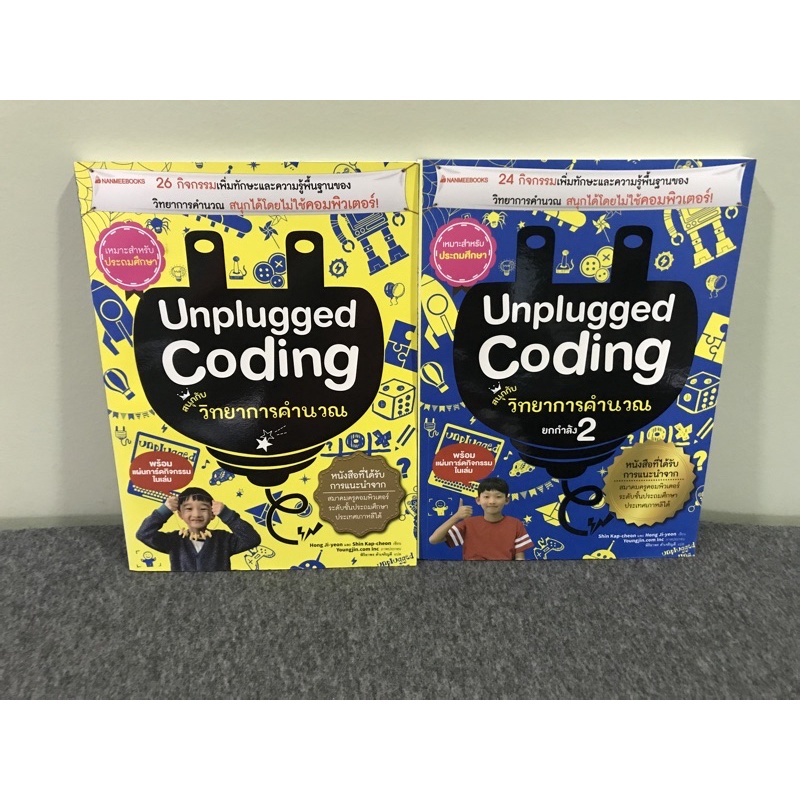Unplugged Coding ชุด 2 เล่ม