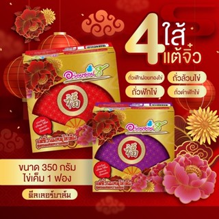 ขนมเปี๊ยะรุ่นแต้จิ๋วไข่เค็ม 1ใบ350กรัม