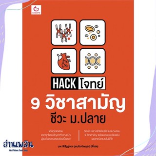 หนังสือ Hack โจทย์ 9 วิชาสามัญ ชีวะ ม.ปลาย สนพ.GANBATTE หนังสือคู่มือประกอบการเรียน #อ่านเพลิน