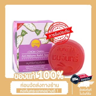 สบู่แก้ฝ้าชมจันทร์ สบู่หัวไชเท้า 1xชิ้น